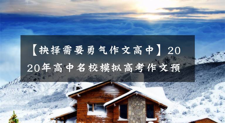 【抉择需要勇气作文高中】2020年高中名校模拟高考作文预测问题：克服恐惧，勇敢的选择。文章配图