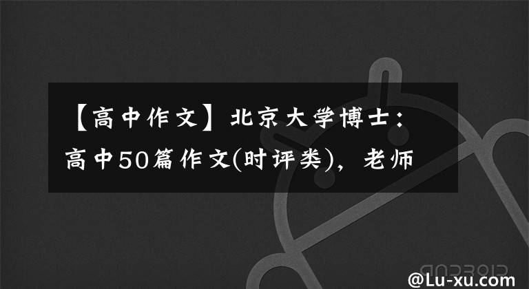 【高中作文】北京大学博士：高中50篇作文(时评类)，老师经常把它解释为范文。