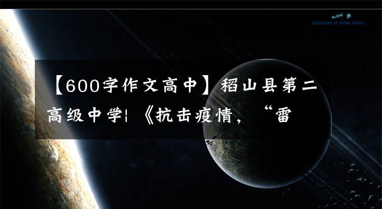 【600字作文高中】稻山县第二高级中学| 《抗击疫情，“雷”在行动》征文比赛获奖作品——千秋万台雷锋精神