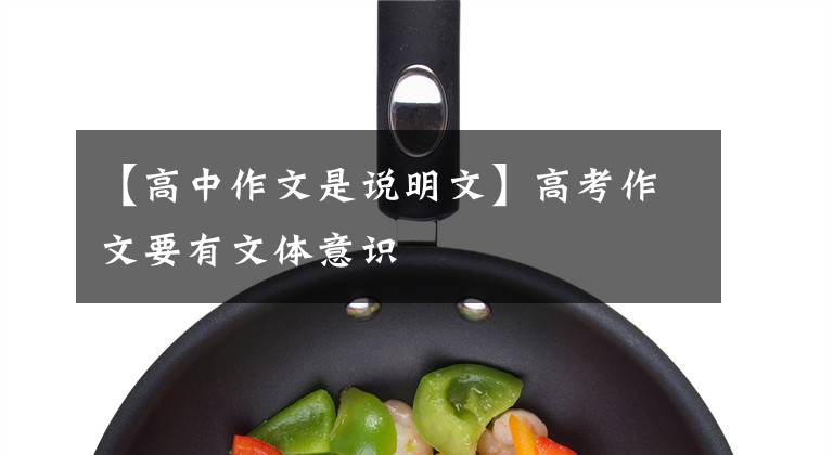 【高中作文是说明文】高考作文要有文体意识文章配图