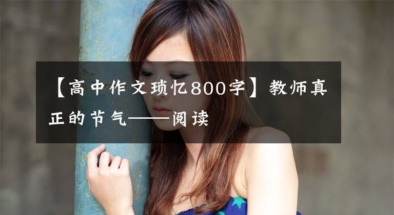 【高中作文琐忆800字】教师真正的节气——阅读