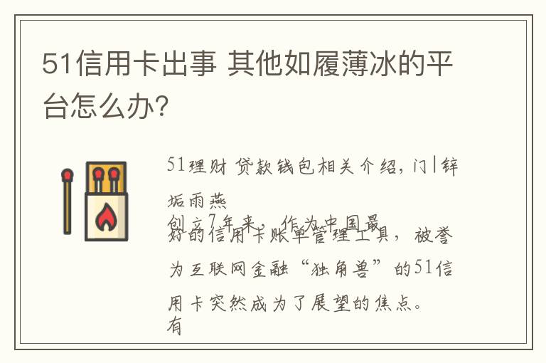 51信用卡出事 其他如履薄冰的平台怎么办？文章配图