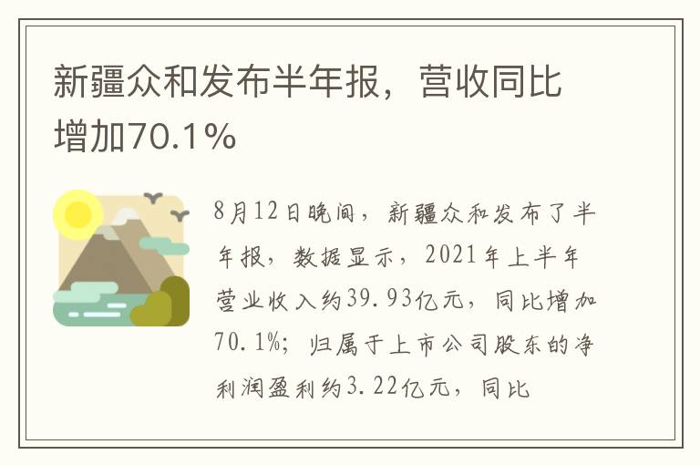 新疆众和发布半年报，营收同比增加70.1%