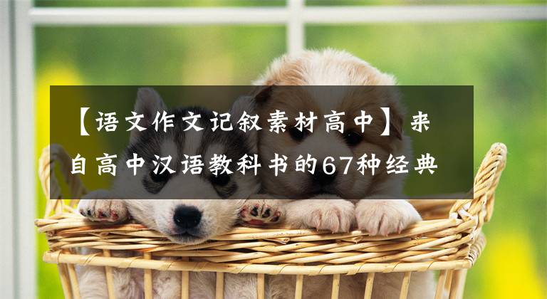 【语文作文记叙素材高中】来自高中汉语教科书的67种经典写作材料。文章配图