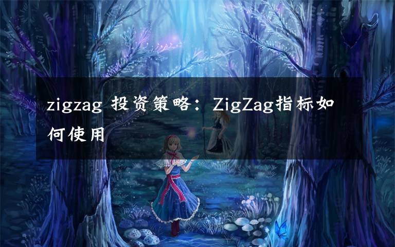 zigzag 投资策略：ZigZag指标如何使用