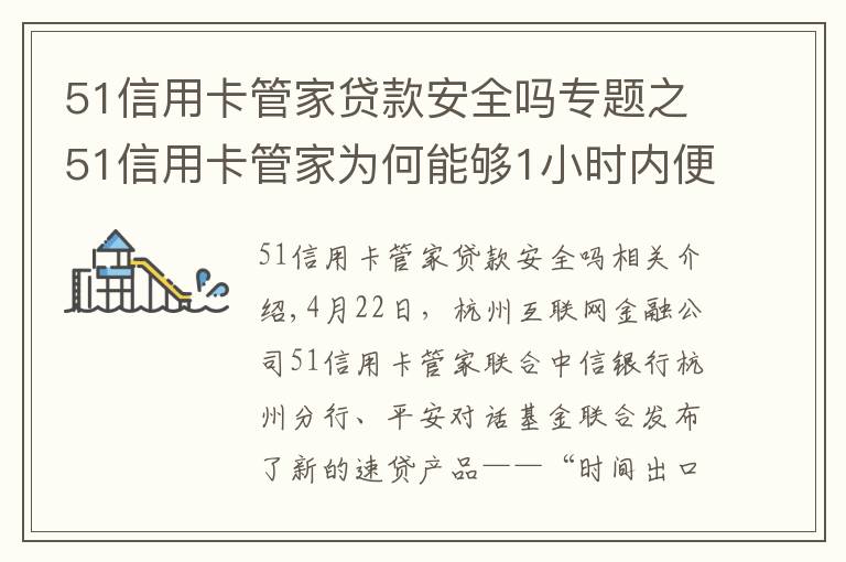 51信用卡管家贷款安全吗专题之51信用卡管家为何能够1小时内便放贷？！