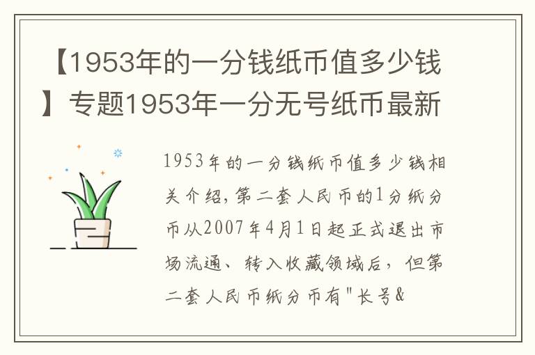 【1953年的一分钱纸币值多少钱】专题1953年一分无号纸币最新价格