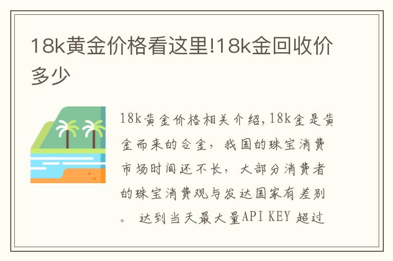 18k黄金价格看这里!18k金回收价多少