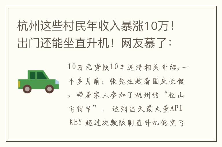 杭州这些村民年收入暴涨10万！出门还能坐直升机！网友慕了：这个点子真妙