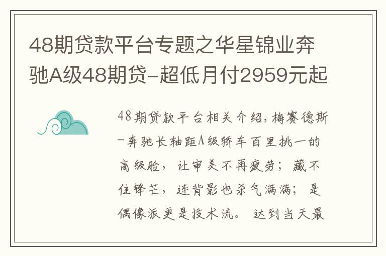 48期贷款平台专题之华星锦业奔驰A级48期贷-超低月付2959元起