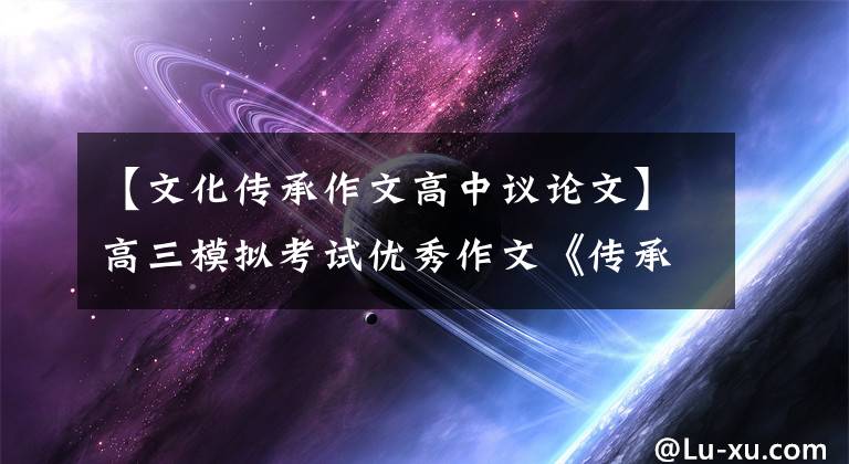 【文化传承作文高中议论文】高三模拟考试优秀作文《传承民族之魂》