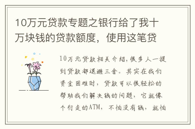 10万元贷款专题之银行给了我十万块钱的贷款额度，使用这笔贷款需要注意什么？