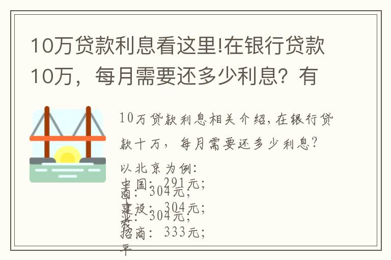 10万贷款利息看这里!在银行贷款10万，每月需要还多少利息？有你想要的银行吗？