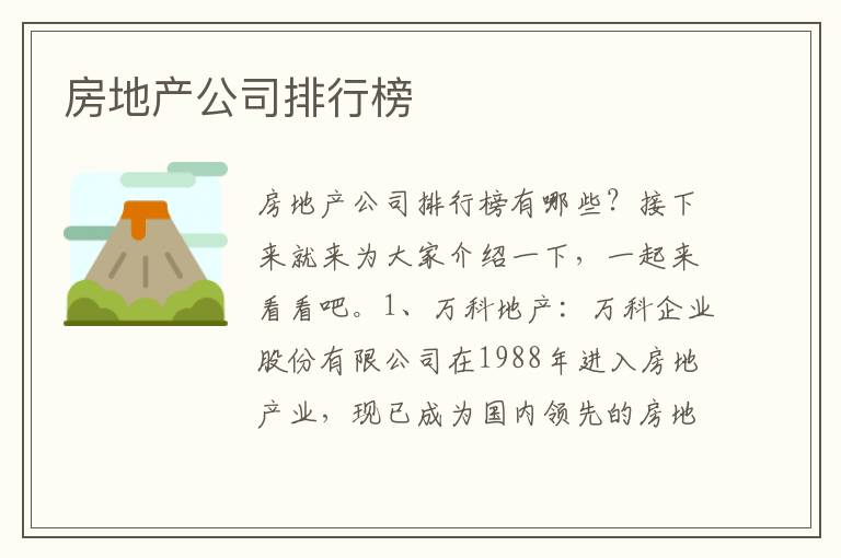 房地产公司排行榜文章配图
