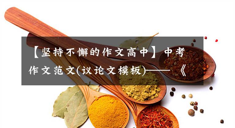 【坚持不懈的作文高中】中考作文范文(议论文模板)—— 《毅力铸就成功》文章配图