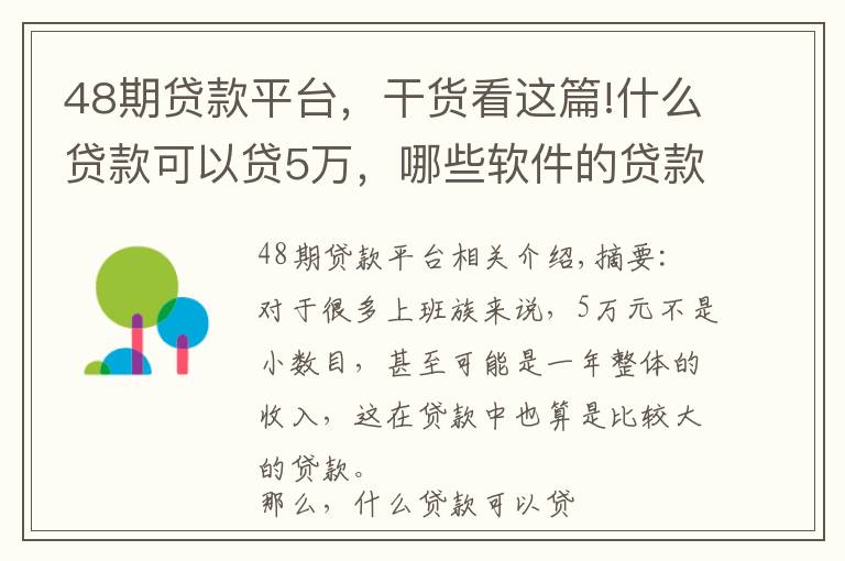 48期贷款平台，干货看这篇!什么贷款可以贷5万，哪些软件的贷款额度够5万？