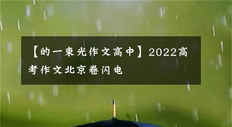 【的一束光作文高中】2022高考作文北京卷闪电
