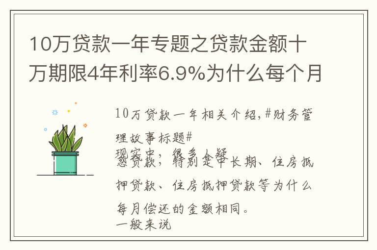 10万贷款一年专题之贷款金额十万期限4年利率6.9%为什么每个月还款金额一样？