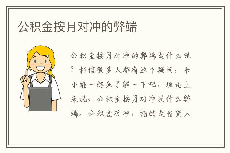 公积金按月对冲的弊端文章配图