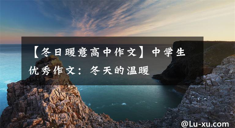 【冬日暖意高中作文】中学生优秀作文：冬天的温暖文章配图