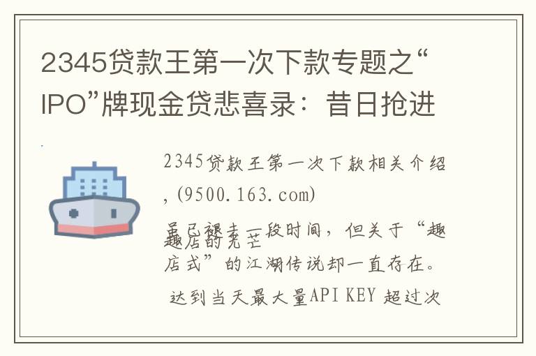 2345贷款王第一次下款专题之“IPO”牌现金贷悲喜录：昔日抢进，今日抢退