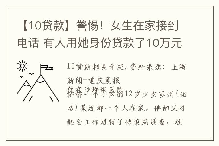 【10贷款】警惕！女生在家接到电话 有人用她身份贷款了10万元……