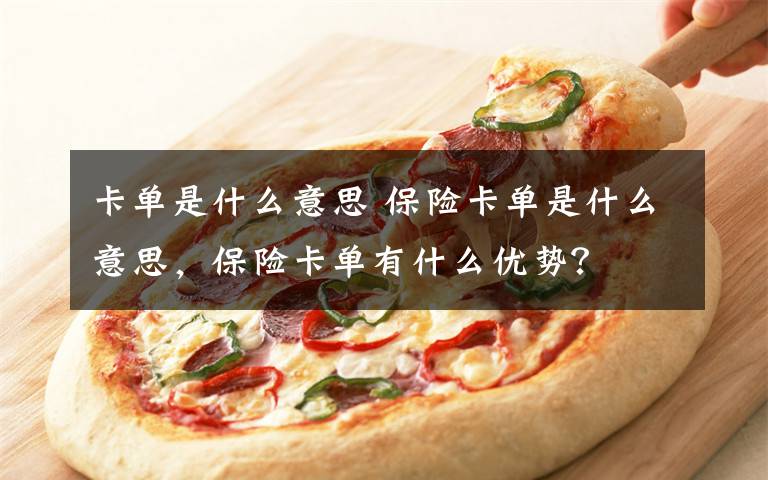 卡单是什么意思 保险卡单是什么意思，保险卡单有什么优势？文章配图
