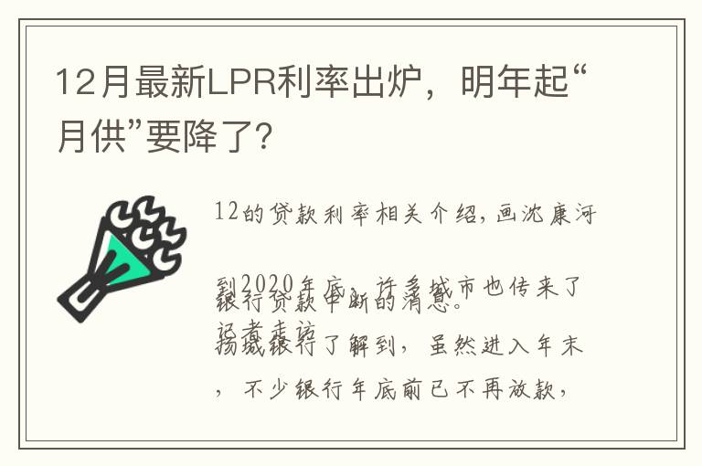 12月最新LPR利率出炉，明年起“月供”要降了？文章配图