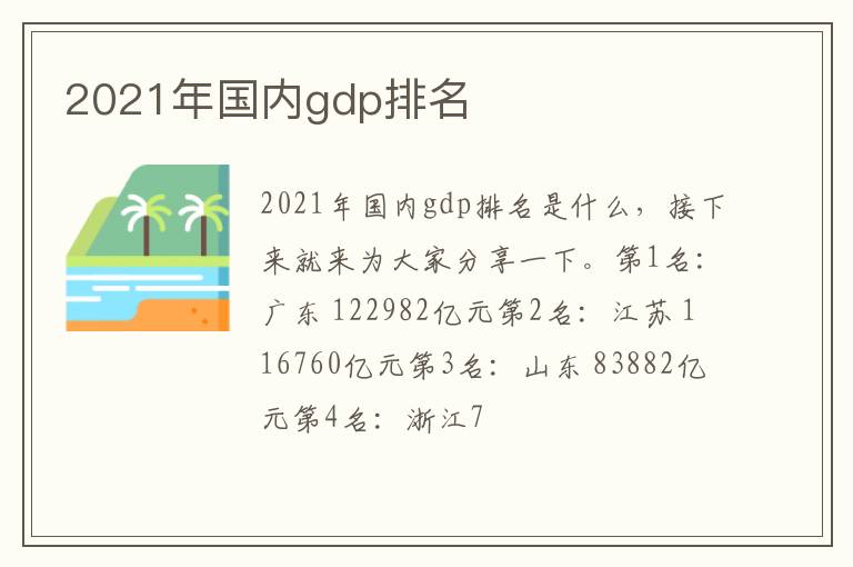 2021年国内gdp排名