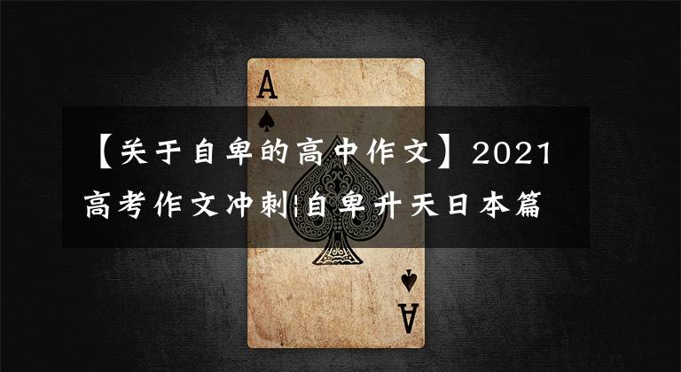 【关于自卑的高中作文】2021高考作文冲刺|自卑升天日本篇章：价值职业与时代召唤作文文章配图