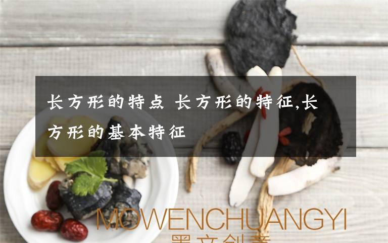 长方形的特点 长方形的特征,长方形的基本特征文章配图