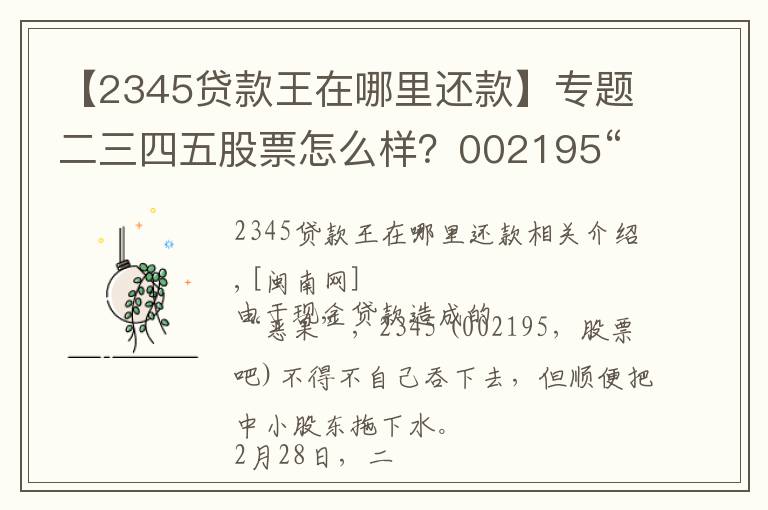 【2345贷款王在哪里还款】专题二三四五股票怎么样？002195“2345贷款王”平台最新消息