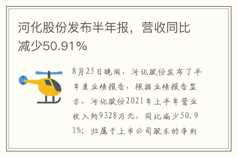 河化股份发布半年报，营收同比减少50.91%