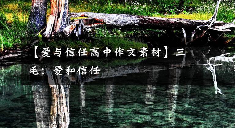 【爱与信任高中作文素材】三毛：爱和信任文章配图