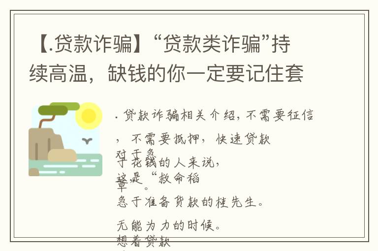 【.贷款诈骗】“贷款类诈骗”持续高温，缺钱的你一定要记住套路