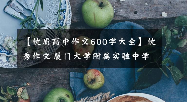 【优质高中作文600字大全】优秀作文|厦门大学附属实验中学戴子奇《为自己开一次花》