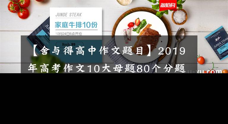 【舍与得高中作文题目】2019年高考作文10大母题80个分题预测及立意图。