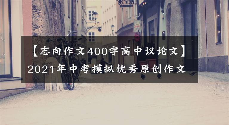 【志向作文400字高中议论文】2021年中考模拟优秀原创作文《有志向相伴的时光》文章配图