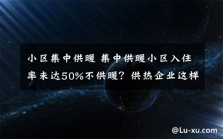 小区集中供暖 集中供暖小区入住率未达50%不供暖？供热企业这样回应