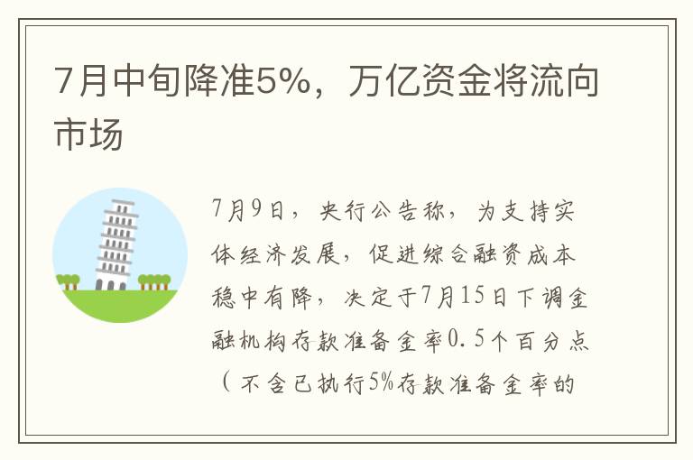 7月中旬降准5%，万亿资金将流向市场