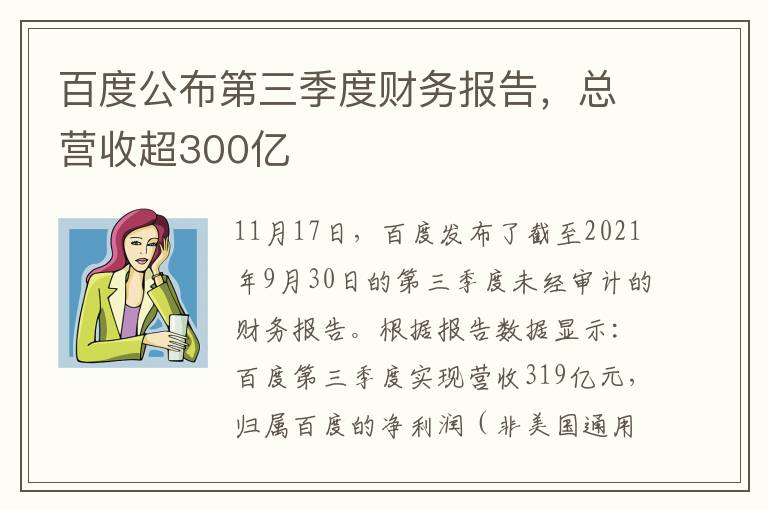 百度公布第三季度财务报告，总营收超300亿