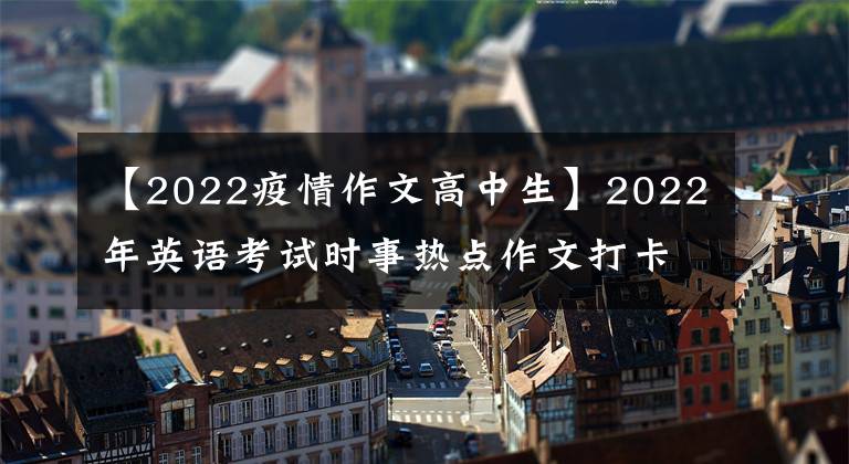 【2022疫情作文高中生】2022年英语考试时事热点作文打卡六合力抗译