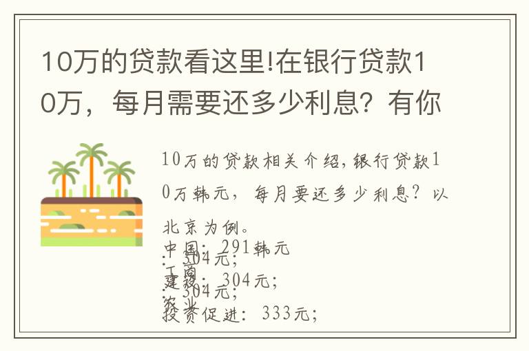 10万的贷款看这里!在银行贷款10万，每月需要还多少利息？有你想要的银行吗？