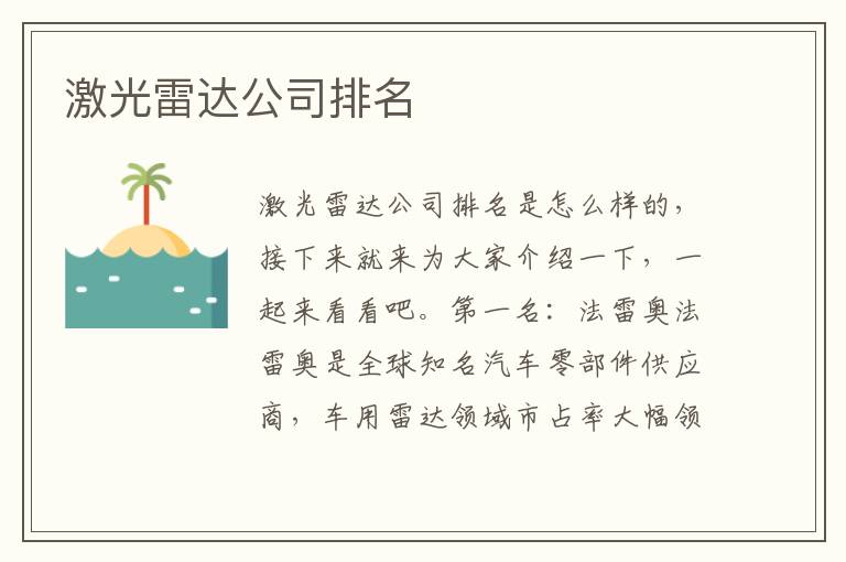 激光雷达公司排名