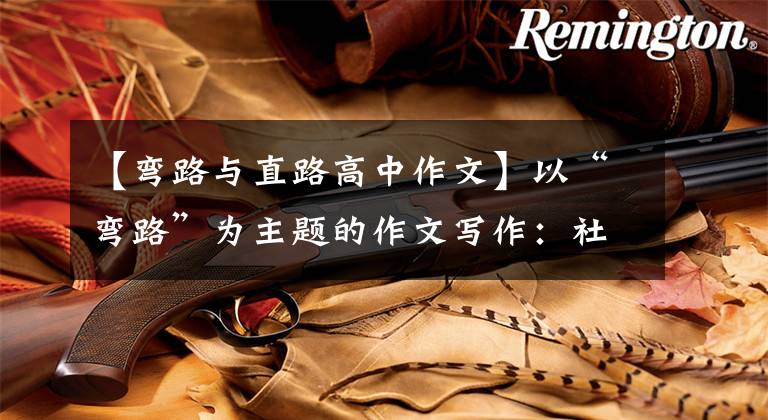 【弯路与直路高中作文】以“弯路”为主题的作文写作：社会认知作文文章配图