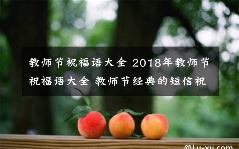 教师节祝福语大全 2018年教师节祝福语大全 教师节经典的短信祝福语大全