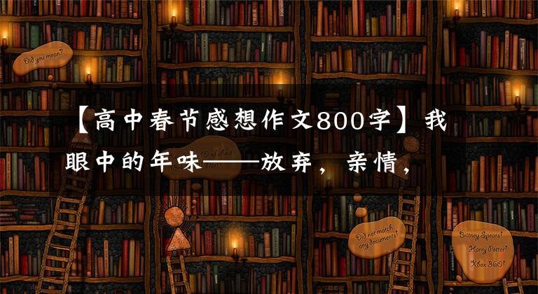 【高中春节感想作文800字】我眼中的年味——放弃，亲情，年