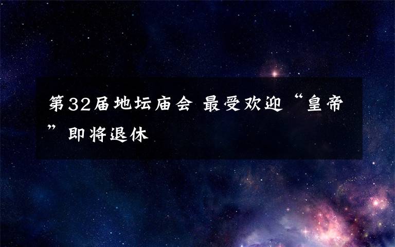 第32届地坛庙会 最受欢迎“皇帝”即将退休