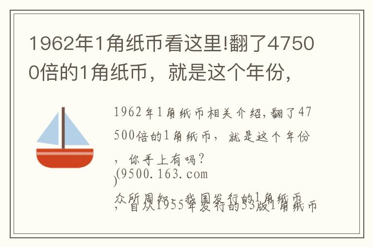 1962年1角纸币看这里!翻了47500倍的1角纸币，就是这个年份，你手上有吗？