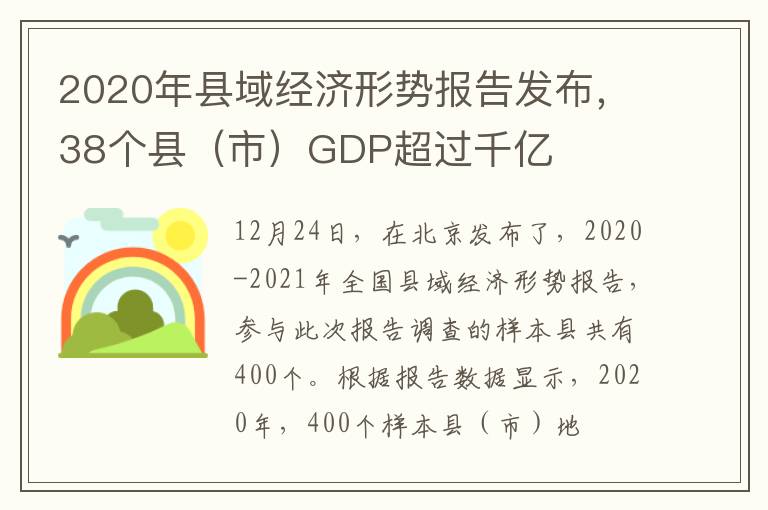 2020年县域经济形势报告发布，38个县（市）GDP超过千亿